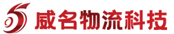威名物流科技